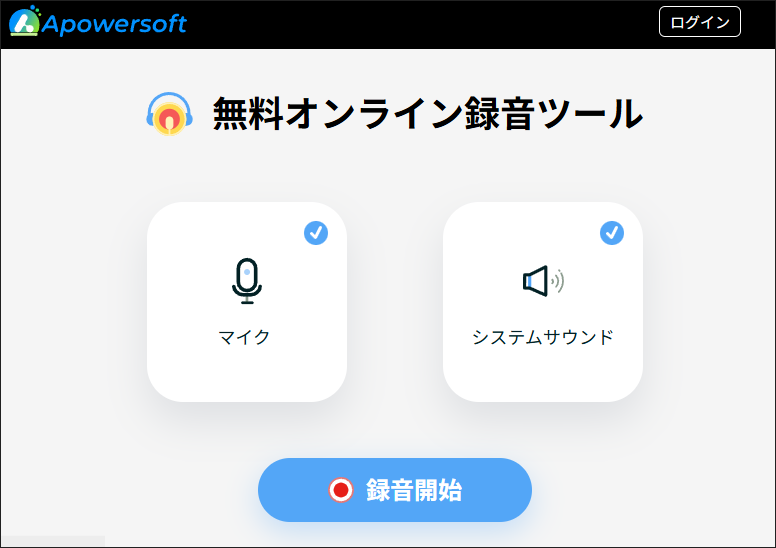 Apowersoftオンライン音声録音フリーソフトの公式サイト