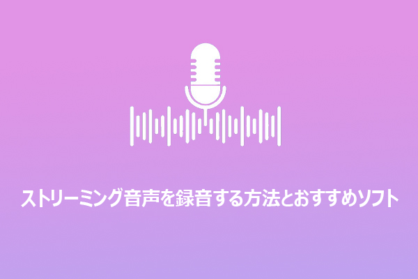 ストリーミング音声を録音する方法とおすすめソフト7選
