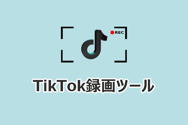 Windowsで動画を簡単にキャプチャできるTikTok録画ツール6選