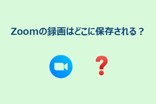 Zoomの録画はどこに保存される？保存先（クラウド・PC）を解説