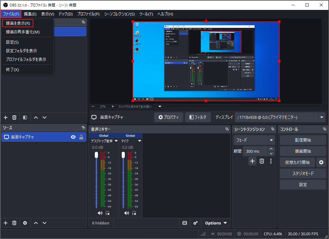 OBSの「ファイル」と「録画を表示」オプションの強調表示画面