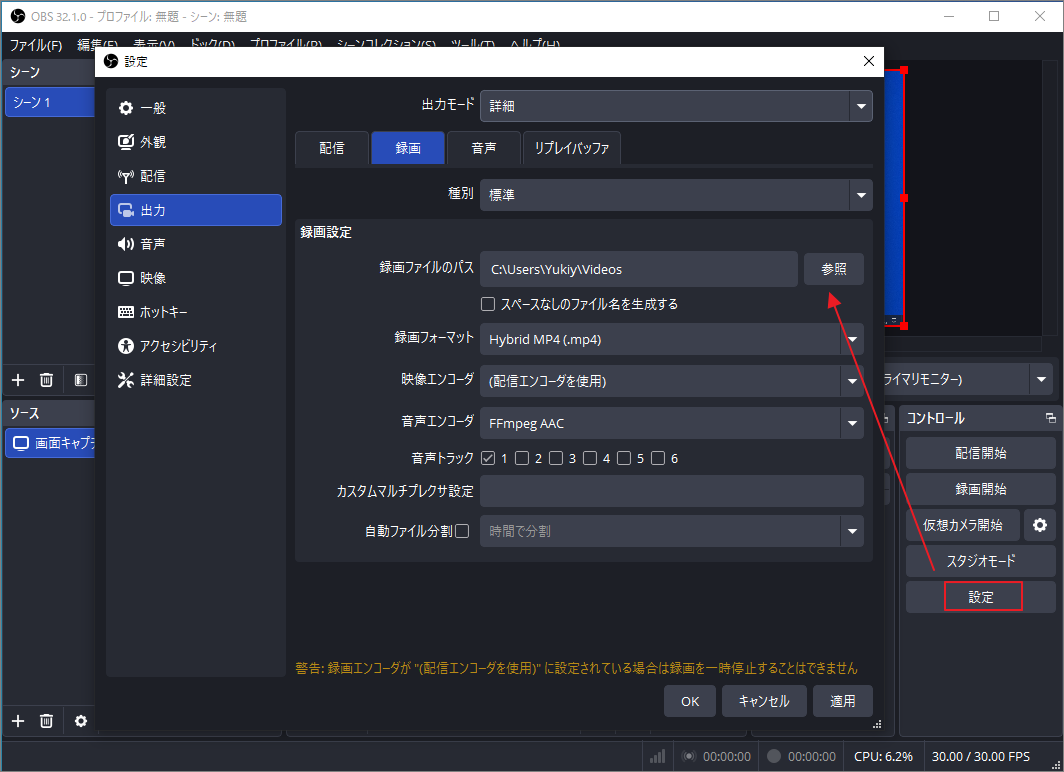 OBSの録画保存先の確認と変更画面