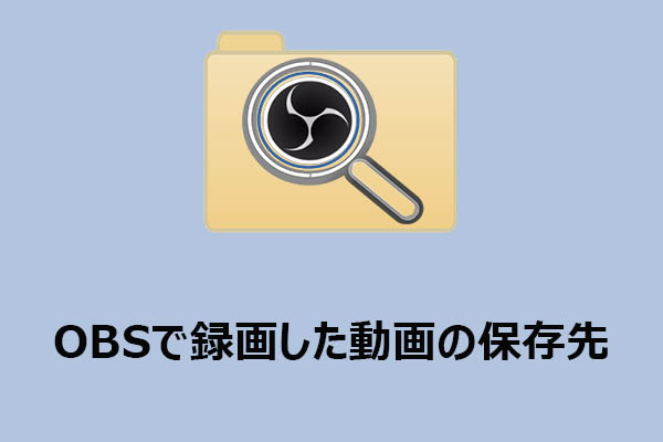 OBS録画の保存先を確認する方法｜もっと簡単な録画ソフトも紹介