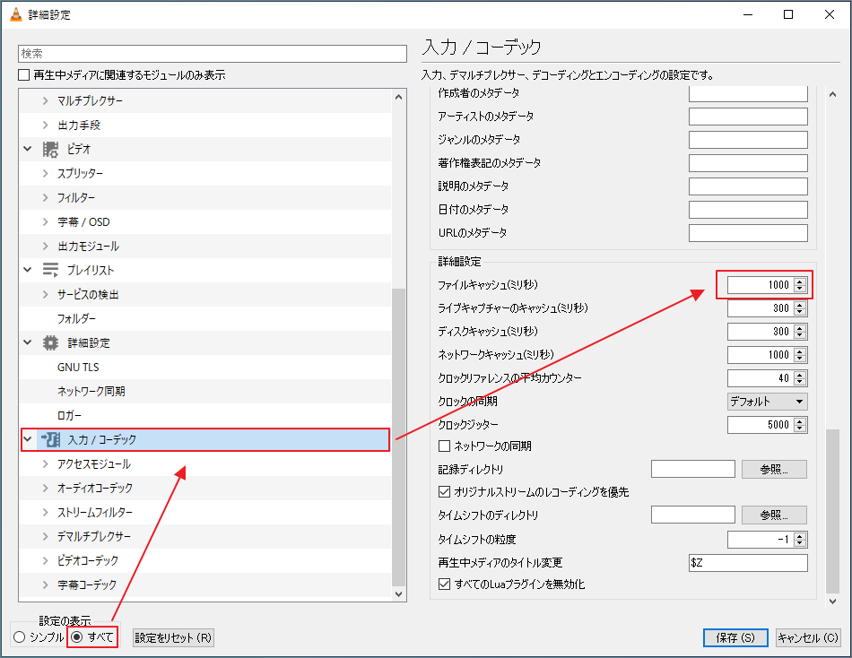 ファイルキャッシュの調整方法を示したVLCの「詳細設定」ウィンドウ
