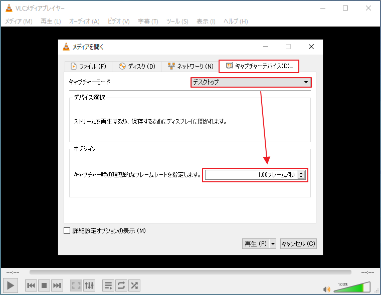 キャプチャー モードとフレームレートの選択方法を示したVLCの「メディアを開く」ウィンドウ
