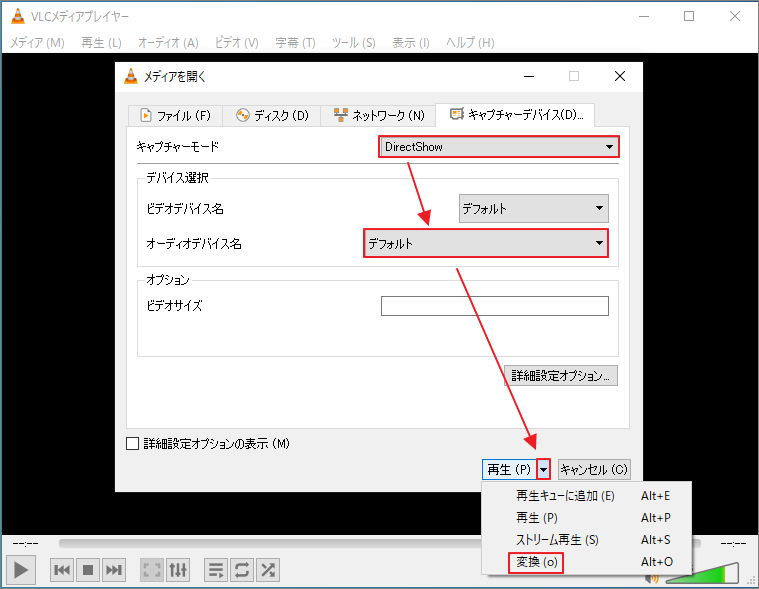 キャプチャーモードとオーディオデバイス名の選択方法を示したVLCの「メディアを開く」ウィンドウ