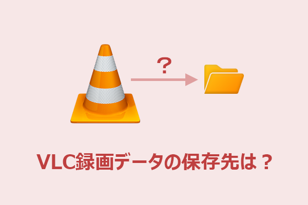 VLCの録画保存先はどこ？使い方・録画できない時の対処法・代替ソフトまで解説