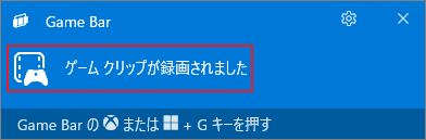 Game Barの「ゲーム クリップが録画されました」画面