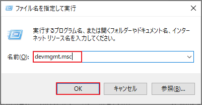 「ファイル名を指定して実行」ウィンドウで、「名前」欄に「devmgmt.msc」と入力し、「OK」ボタンが選択されている状態