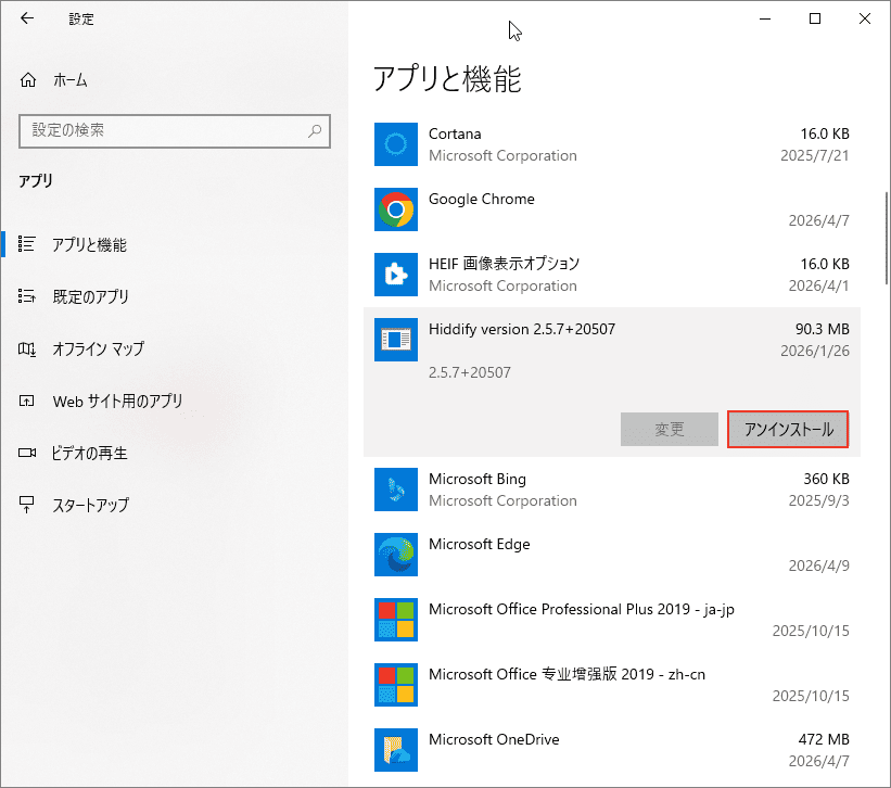 「アプリと機能」タブで「アンインストール」オプションが選択されているWindowsの設定画面