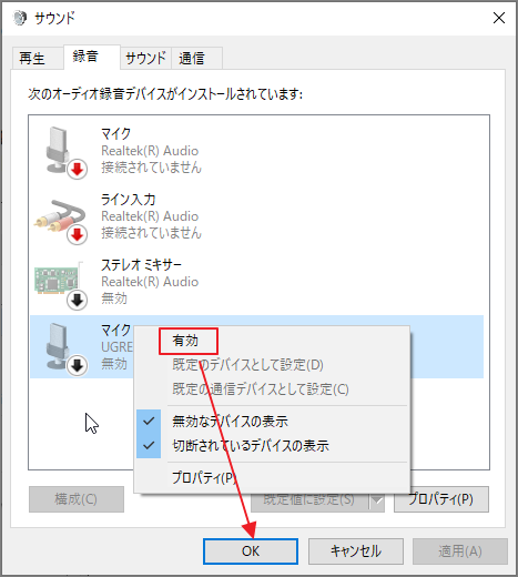 マイクを有効にする方法が表示されているWindowsのサウンド設定画面
