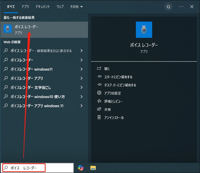 Windows検索ボックスでボイスレコーダーを入力している様子