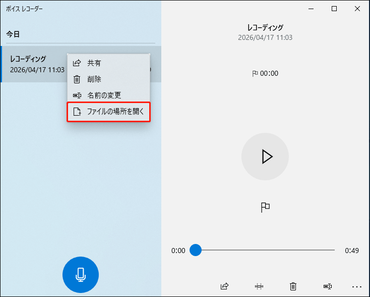 ボイスレコーダーで「ファイルの場所を開く」をクリックしている様子
