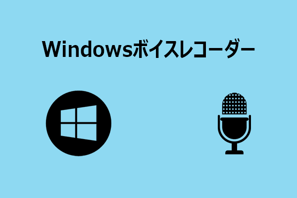 Windowsボイスレコーダーとは？録音方法・代替ツールを解説