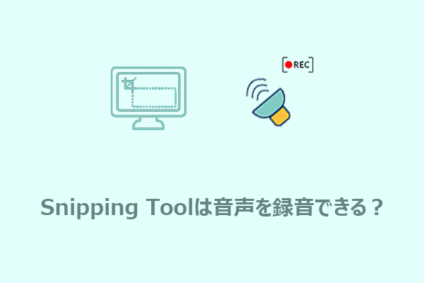 Snipping Toolで音声録音はできる？Windowsで音付き画面録画を行う2つの方法
