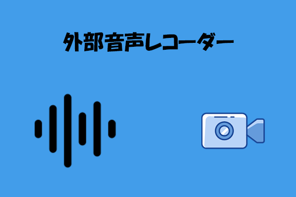 外部音声を録音できるおすすめ画面録画ソフトと使い方