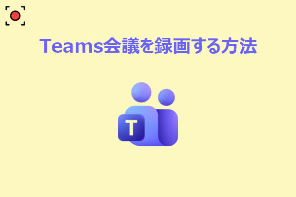 Teams会議の録画方法を解説｜初心者でも簡単な2つのやり方