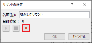 PowerPoint「録音」ウィンドウ画面、録音ボタン選択状態