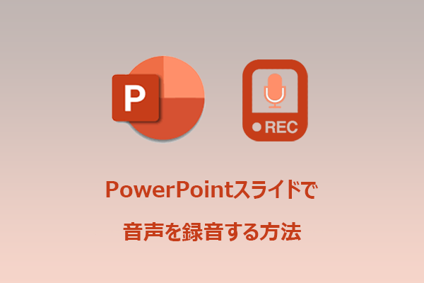 PowerPointスライドに音声を録音する2つの方法｜標準機能＆外部ソフト対応