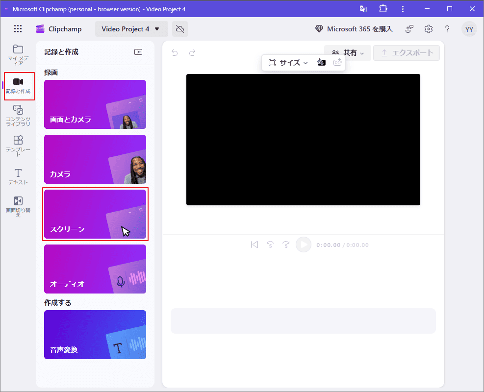 Microsoft Clipchamp画面で「記録と作成」から「スクリーン」を選択している様子