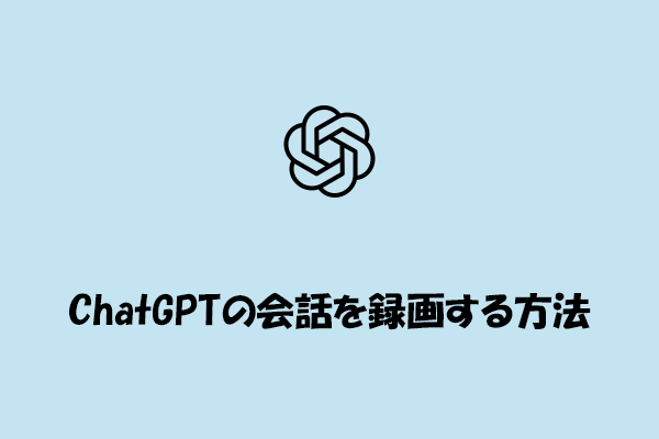ChatGPTの会話を録音する方法【Windows向け】