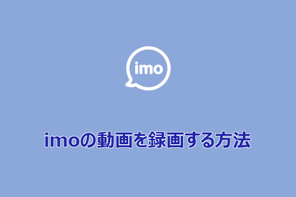 Windows PCでimo通話を録画する2つの簡単な方法