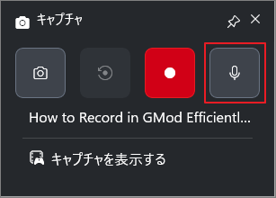 Xbox Game Barのキャプチャ画面で「マイク録音」オプションが選択されている状態