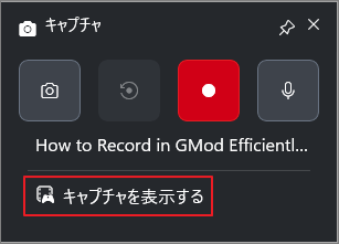 Xbox Game Barのキャプチャ画面で「キャプチャを表示」オプションが選択されている状態