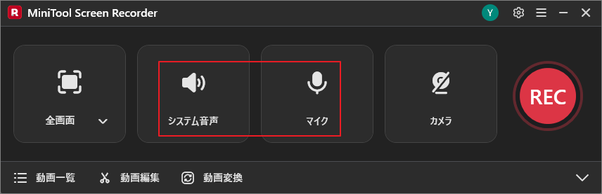 MiniTool Screen Recorderで「システム音声」と「マイク」アイコンが選択されている状態
