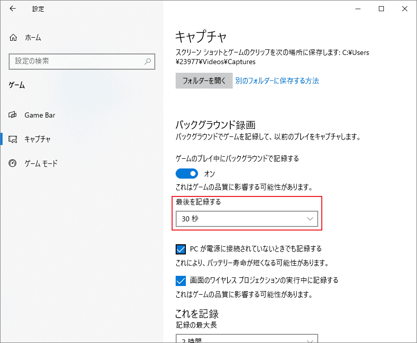 Windowsゲーム設定画面で「最後を記録する」オプションを「30秒」に設定する画面