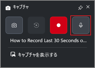 Xbox Game Barのキャプチャ画面で、マイク音声録音オプションが選択されている様子