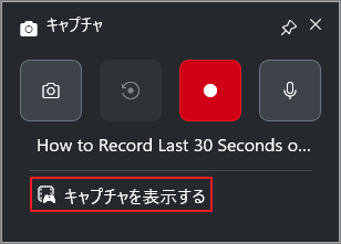 Xbox Game Barのキャプチャ画面で、「キャプチャを表示」オプションが選択されている様子