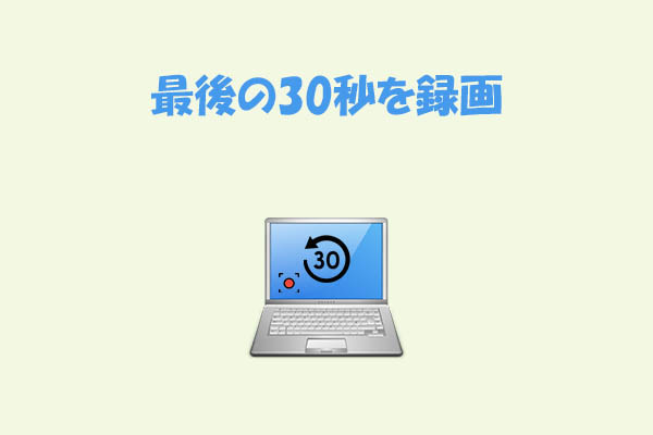 PC/PS4/PS5で直前30秒を録画する方法｜ゲームプレイを簡単保存
