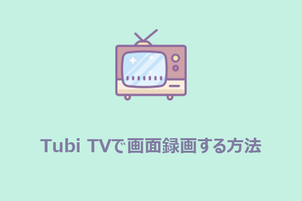 Tubi TVを録画する方法｜手軽にできる2つの方法