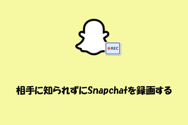 Snapchatをバレずに画面録画する方法5選【通知を回避】
