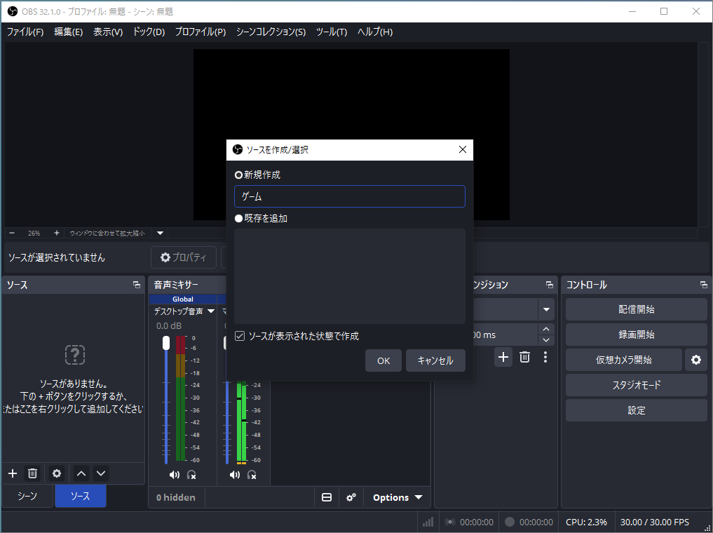 OBSの「ソースを作成/選択」ポップアップ画面で新しいソース名を変更する画面