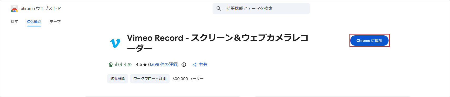 Chromeウェブストア画面でVimeo Record拡張機能をインストールする方法