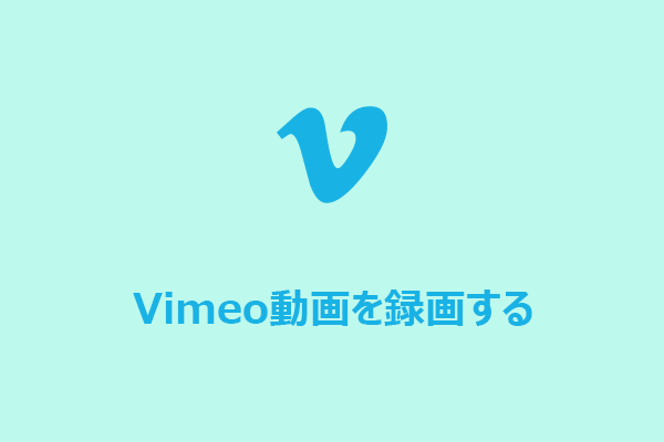Vimeo動画をWindowsで録画する方法【簡単＆確実な2つのやり方】