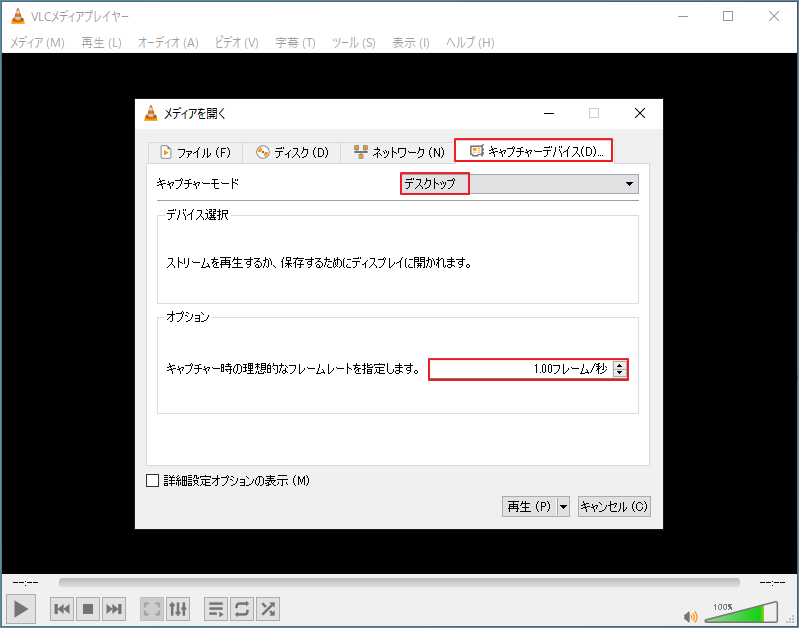 「メディアを開く」画面でキャプチャモードとフレームレートを設定するVLC画面