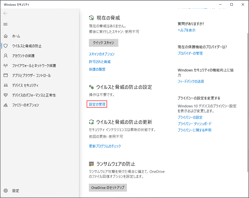 Windowsセキュリティの「ウイルスと脅威の防止の設定」を開く画面