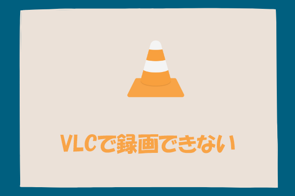 VLC録画できない？原因と9つの対処法を徹底解説