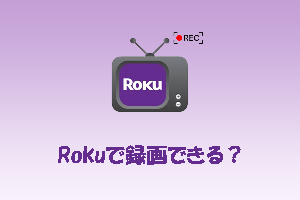 Rokuで録画はできる？利用可能な2つの録画方法を解説
