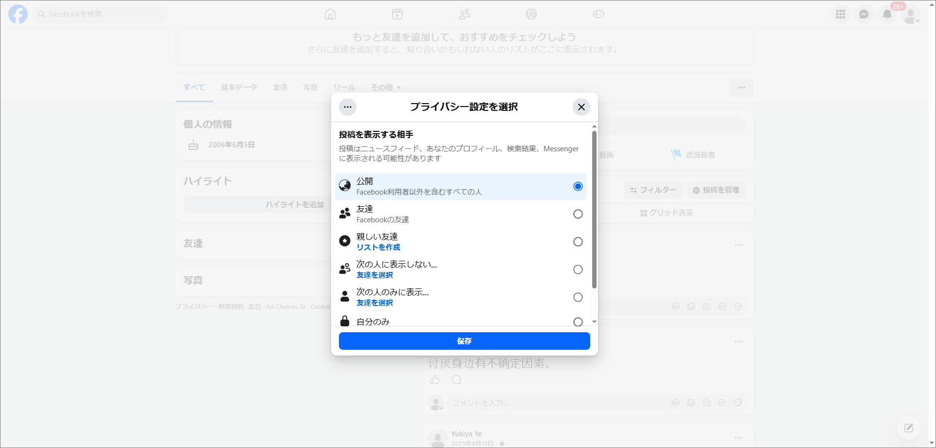 「投稿を表示する相手」画面で「公開」を選択している様子