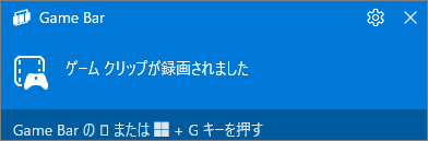 「ゲームクリップが録画されました」を選択したXbox Game Barの画面