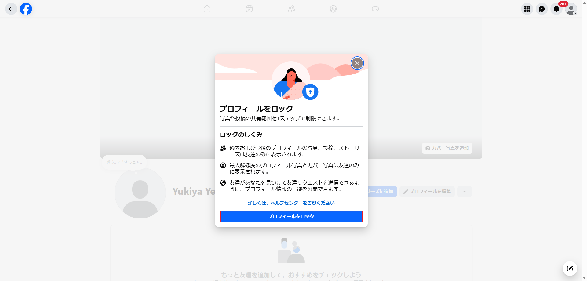 「プロフィールをロック」を選択したFacebookのプロフィールロック画面