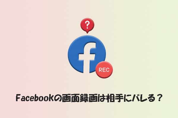 Facebookの画面録画は相手にバレる？通知の仕組みと録画ソフト2選