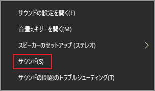 Windowsタスクバーのスピーカーアイコンを右クリックし、「サウンド」を選択している画面