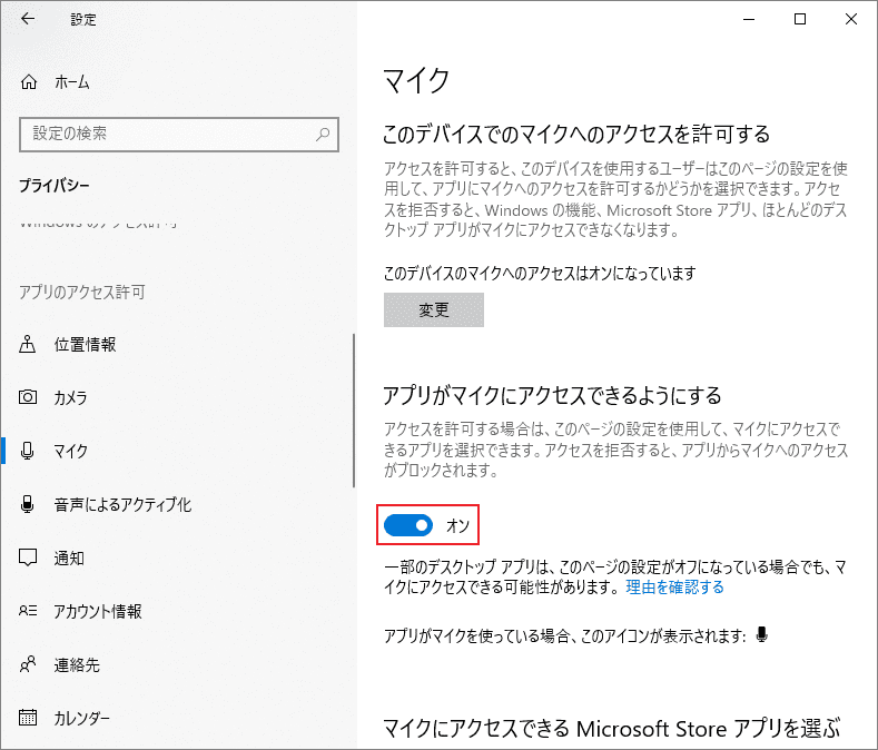 「アプリがマイクにアクセスできるようにする」がオンになっているWindowsのプライバシー設定画面