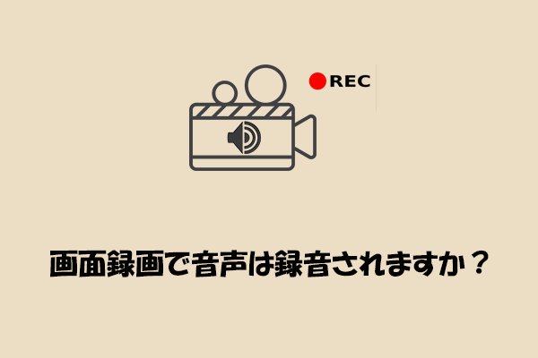画面録画で音声は録音される？音声付きで録画する方法も解説