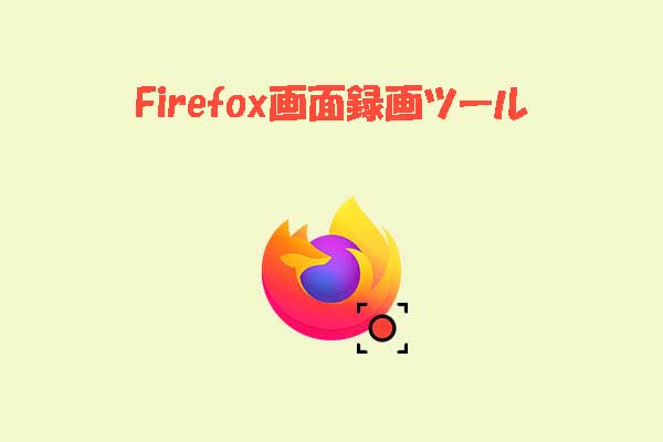 Firefoxで使えるおすすめ画面録画ソフト6選【デスクトップ＆拡張機能対応】